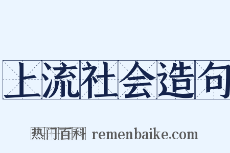 上流社会造句是什么意思的图片